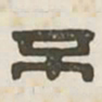 不书法图片