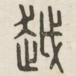 越书法图片