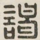 谒书法图片