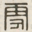 雪书法图片