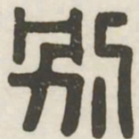别书法图片
