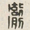 彻书法图片
