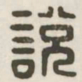 说书法图片
