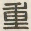 重书法图片
