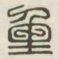 重书法图片