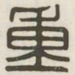 重书法图片