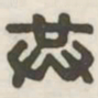 共书法图片