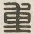 重书法图片