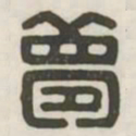 梦书法图片