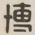 博书法图片