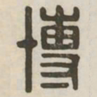 博书法图片