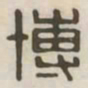 博书法图片
