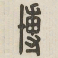 博书法图片