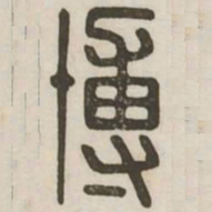 博书法图片