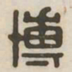 博书法图片