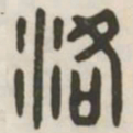 洛书法图片