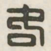 各书法图片