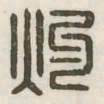 灼书法图片