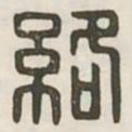 络书法图片