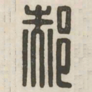 郝书法图片