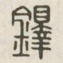 铎书法图片