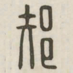 郝书法图片