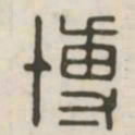 博书法图片