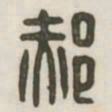 郝书法图片