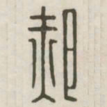 郝书法图片