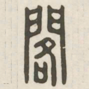 阁书法图片