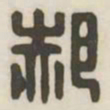 郝书法图片