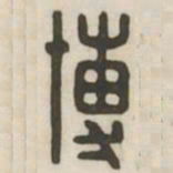 博书法图片