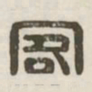客书法图片