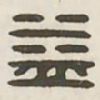 益书法图片