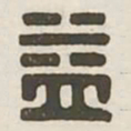 益书法图片