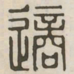 适书法图片