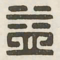 益书法图片