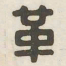 革书法图片
