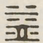 益书法图片