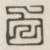 白书法图片