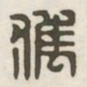 获书法图片