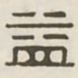益书法图片