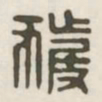获书法图片