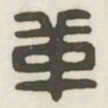 革书法图片