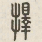 择书法图片