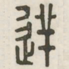 逆书法图片