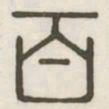 百书法图片