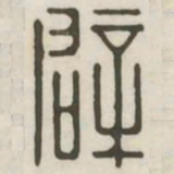 辟书法图片