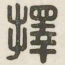 择书法图片