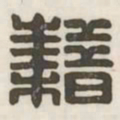 藉书法图片